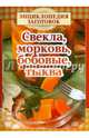 Свекла, морковь, бобовые, тыква, Чернышова Т. 