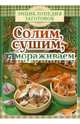 Солим, сушим, замораживаем, Чернышова Т. 