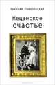 Мещанское счастье, Николай Помяловский 