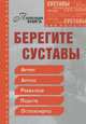 Берегите суставы, Кирилина Н. 