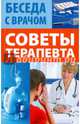 Советы терапевта, Иванова В. 