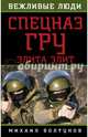 Спецназ ГРУ. Элита элит, Болтунов Михаил Ефимович 