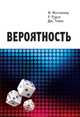 Вероятность, Мостеллер Фредерик, Рурке Роберт, Томас Джордж 