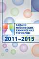 Задачи Московских химических турниров. 2011–2015, 