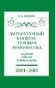 Литературный конкурс Ломоносовского турнира: задания, ответы, комментарии., Шапиро Н.А. 