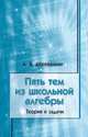 Пять тем из школьной алгебры. Теория и задачи., Деревянкин Алексей Викторович 