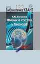 Физик в гостях у биолога., Богданов Константин Юрьевич 