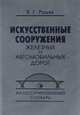 Искусственные сооружения железных и автомобильных дорог (иллюстрированный словарь), Рашев Вячеслав Григорьевич 