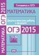 Готовимся к ОГЭ. Математика. Диагностические работы в формате ОГЭ 2015. (ФГОС)., 