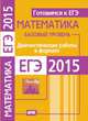 Готовимся к ЕГЭ. Математика. Диагностические работы в формате ЕГЭ 2015. Базовый уровень, 
