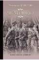 Пикуль Собрание сочинений. Честь имею. Исповедь офицера Российского Генштаба (12+), Пикуль Валентин Саввич 