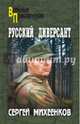 Русский диверсант, Михеенков Сергей Егорович 