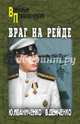 Враг на рейде, Иваниченко Юрий Яковлевич, Демченко Вячеслав Игоревич 