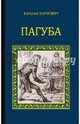 Пагуба (12+). Карнович Е.П., Карнович Евгений Петрович 