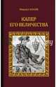 Капер Его Величества (12+). Попов В.М., Попов Михаил Михайлович 