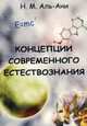 Концепции современного естествознания. Учебник для студентов вузов, Аль-Ани Намир Махди 