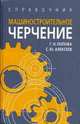 Машиностроительное черчение: справочник, Яковлев Андрей, Попова Галина Николаевна, Алексеев Сергей Юрьевич 