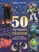 50 лучших сказок. Коллекция Disney. PIXAR, 