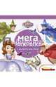 София Прекрасная. №МРН 1408. Мега-раскраска с наклейками, 