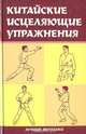 Китайские исцеляющие упражнения, 