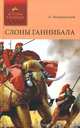 Слоны Ганнибала, А. Немировский 