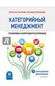 Категорийный менеджмент. Курс управления ассортиментом в рознице (+электронное приложение), Бузукова Екатерина Анатольевна, Сысоева Светлана Владиславовна 