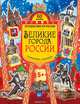 Великие города России. Головоломки, лабиринты (+многоразовые наклейки) 5+, Родионов Александр 