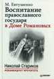 Воспитание православного Государя в Доме Романовых. С предисловием Николая Старикова, Евтушенко Марина Маевна 
