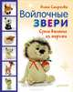 Войлочные звери. Сухое валяние из шерсти, Смирнова Елена 