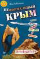Неформальный Крым. Путеводитель, Коваленко Иван 