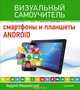 Смартфоны и планшеты Android. Визуальный самоучитель, Жвалевский Андрей Валентинович 