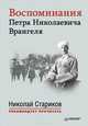 Воспоминания Петра Николаевича Врангеля. ЧС предисловием Николая Старикова, Врангель Петр Николаевич 