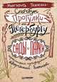 Скетчбук. Прогулки по Петербургу. Сады и парки. Неформальный путеводитель — творческий блокнот, Ткаченко Маргарита 