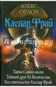 Каспар Фрай. Тайна Синих лесов. Тайный друг Её Величества. Его сиятельство Каспар Фрай, Орлов Алекс 