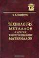 Технология металлов и других конструкционных материалов, В. М. Никифоров 