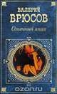 Огненный ангел, Валерий Брюсов 