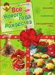 Все для Нового года и Рождества. Подарки. Сюрпризы. Праздничный стол, Рубцова Е.С. 