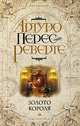 Золото короля, Артуро Перес-Реверте 