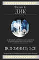 Вспомнить все, Дик Филип Киндред 