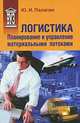 Логистика - планирование и управление материальными потоками: учебное пособие, Ю. И. Палагин 