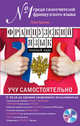 Французский язык. Полный курс. Учу самостоятельно (+ CD-ROM), Гейл Грэхем 