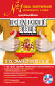 Испанский язык. Полный курс. Учу самостоятельно (+ CD-ROM), Хуан Катан-Ибарра 