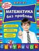 Математика без проблем. Для начальной школы, Исаева Ирина Викторовна 