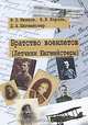 Братство военлетов. (Летчики Юнгмейстеры)., В. П. Иванов, В. В. Король, Д. А. Юнгмейстер 