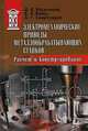 Электромеханические приводы металлообрабатывающих станков. Расчет и конструирование. Учебник. Гриф УМО вузов России, Васильков Дмитрий Витальевич, Схиртладзе Александр Георгиевич, Вейц Владимир Львович 