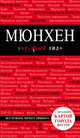 Мюнхен. Путеводитель (+ карта), Шафранова Е.В. 