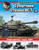 Супертанки Сталина ИС-7 и др. Сверхтяжелые танки СССР, Коломиец Максим Викторович 