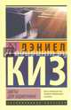 Цветы для Элджернона
