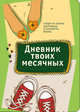 Дневник твоих месячных, 