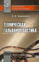 Техническая гальванопластика., Кудрявцева Ольга Васильевна 